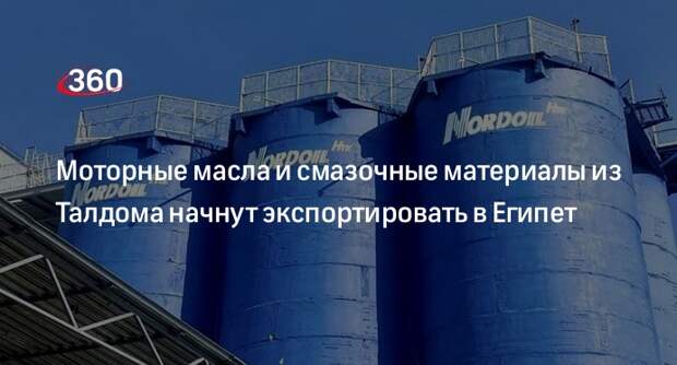 Моторные масла и смазочные материалы из Талдома начнут экспортировать в Египет