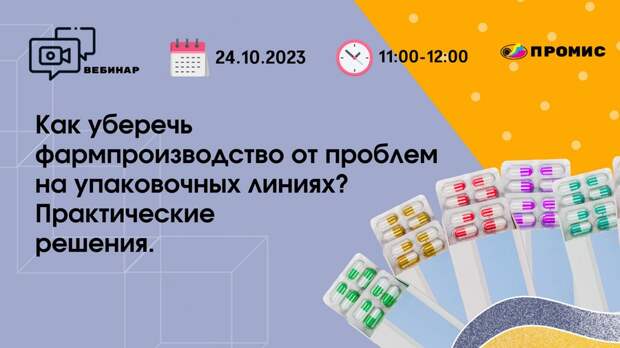 Вебинар «Как уберечь фармпроизводство от проблем на упаковочных линиях? Практические решения»