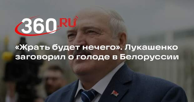Лукашенко призвал решить проблему падежа скота в Белоруссии из-за рисков голода