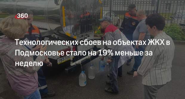 Технологических сбоев на объектах ЖКХ в Подмосковье стало на 19% меньше за неделю