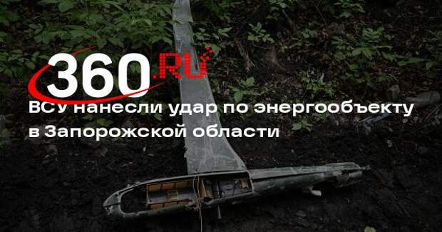 ВСУ нанесли удар по энергообъекту в Запорожской области