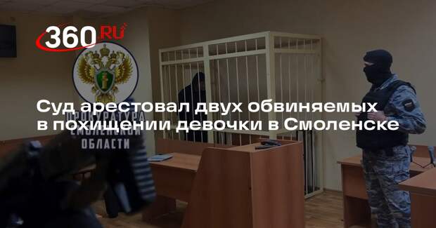 Суд арестовал двух обвиняемых в похищении девочки в Смоленске