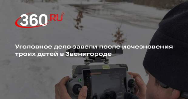 Уголовное дело завели после исчезновения троих детей в Звенигороде