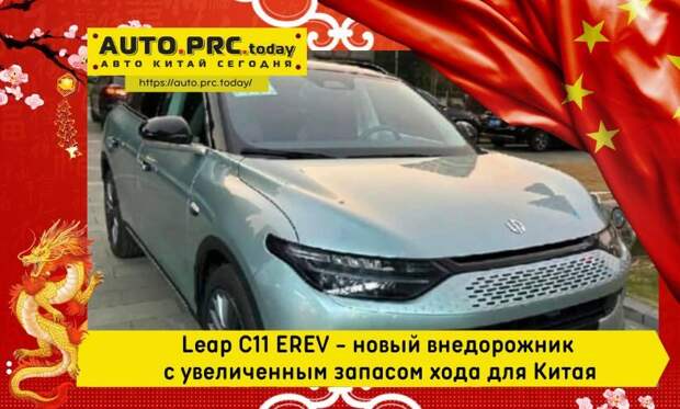 Leap C11 EREV - новый внедорожник с увеличенным запасом хода для Китая