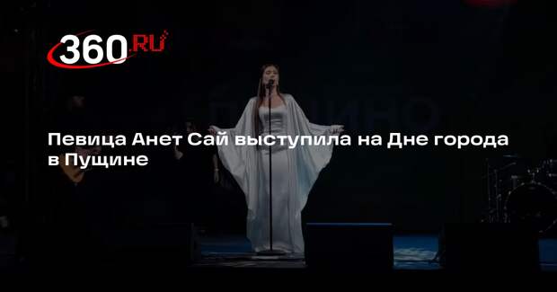 Певица Анет Сай выступила на Дне города в Пущине