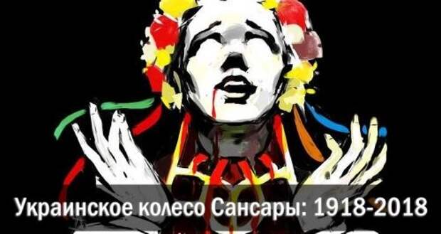 Украинское колесо Сансары: 1918–2018