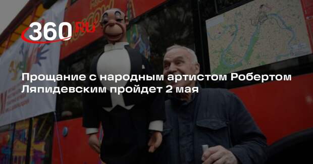 Прощание с народным артистом Робертом Ляпидевским пройдет 2 мая