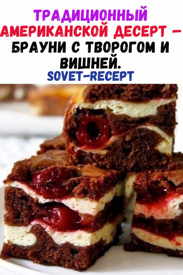 Традиционный американской десерт – брауни с творогом и вишней.