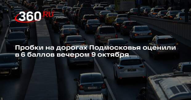 Пробки на дорогах Подмосковья оценили в 6 баллов вечером 9 октября