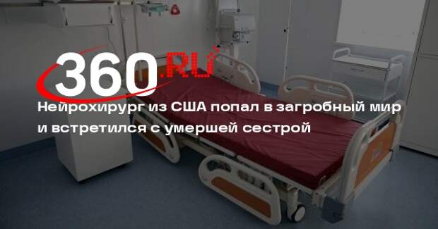 Нейрохирург из США попал в загробный мир и встретился с умершей сестрой