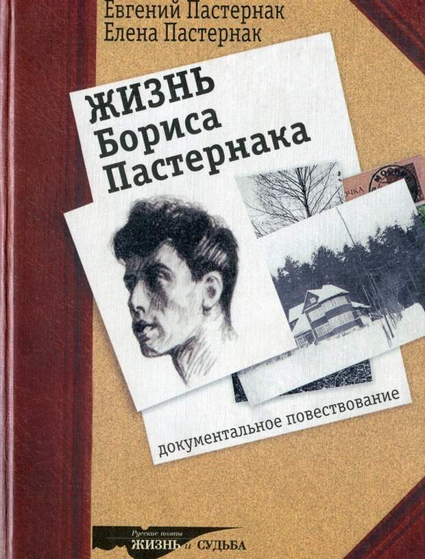 Жизнь бориса. Пастернак книги. Б Пастернак книги. Евгений Пастернак книги. Пастернак стихи книга.