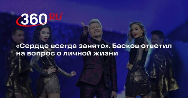 Басков признался, что его сердце всегда занято, пусть и не повезло жениться