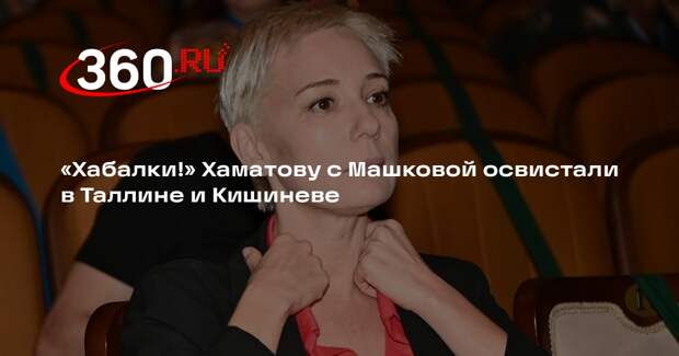 KP.RU: в Таллине и Кишиневе зрители сорвали спектакль Хаматовой и Машковой