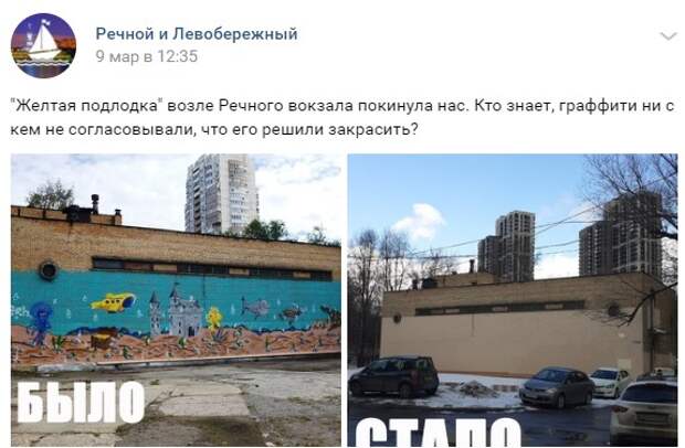 Граффити у «Речного вокзала» закрасили из-за непристойных дорисовок