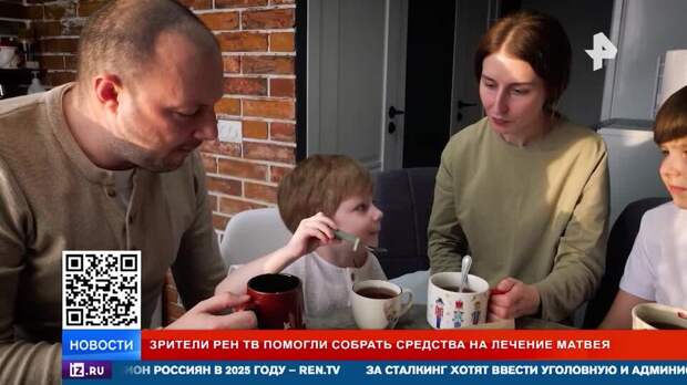 Зрители РЕН ТВ помогли собрать средства на лечение трехлетнему Матвею
