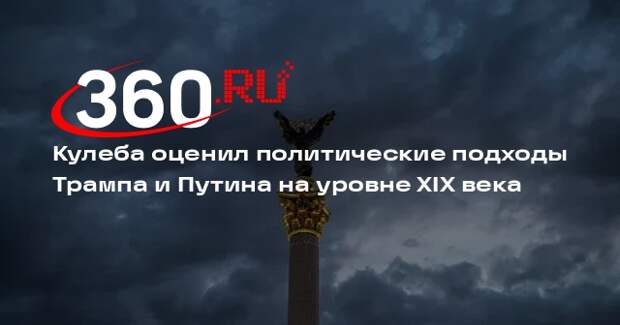 Кулеба: Путин и Трамп должны были родиться в XIX веке