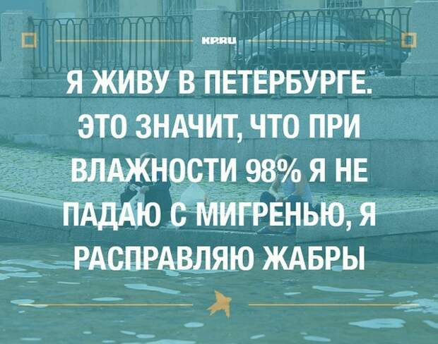Санкт-Петербург и самые остроумные шутки, которые о нем слагают Санкт-Петербург и самые остроумные шутки, которые о нем слагают