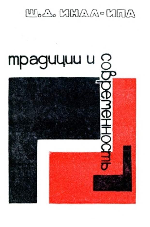 Инал-Ипа Ш. Д. Традиции и современность (1978)