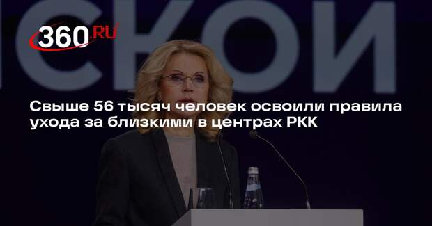 Голикова: свыше 56 тысяч человек освоили правила ухода за близкими в центрах РКК