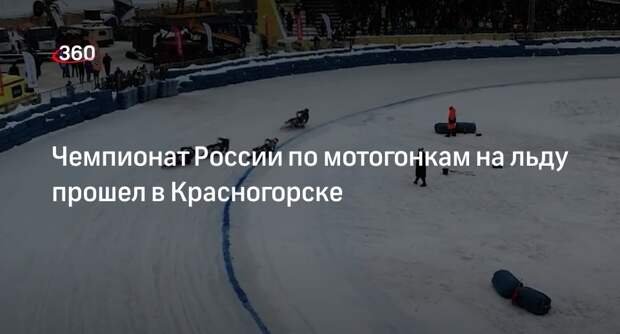 Чемпионат России по мотогонкам на льду прошел в Красногорске