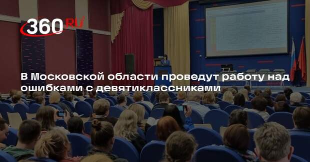 В Московской области проведут работу над ошибками с девятиклассниками