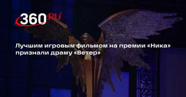 Лучшим игровым фильмом на премии «Ника» признали драму «Ветер»