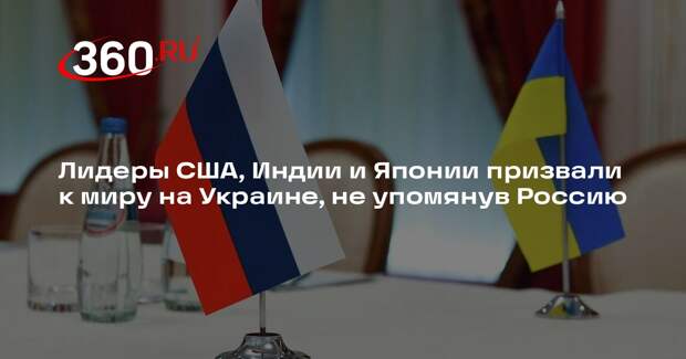 Лидеры США, Индии и Японии призвали к миру на Украине, не упомянув Россию