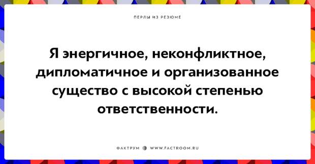 20 незабываемых перлов из резюме оригинальных людей