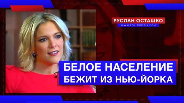 Белое население Нью-Йорка в шоке бежит из города