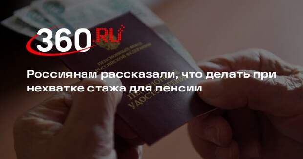 Экономист Иванова-Швец: недостающий стаж для пенсии можно купить или заработать