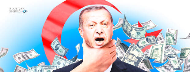 «Так хочешь, Эрдоган?»: ФСБ и налоговая быстро обрушат экономику Турции 