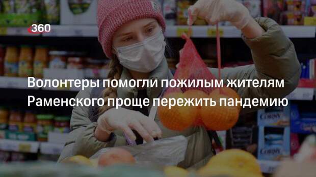 Волонтеры в пандемию приносят продукты и лекарства пожилым жителям Раменского
