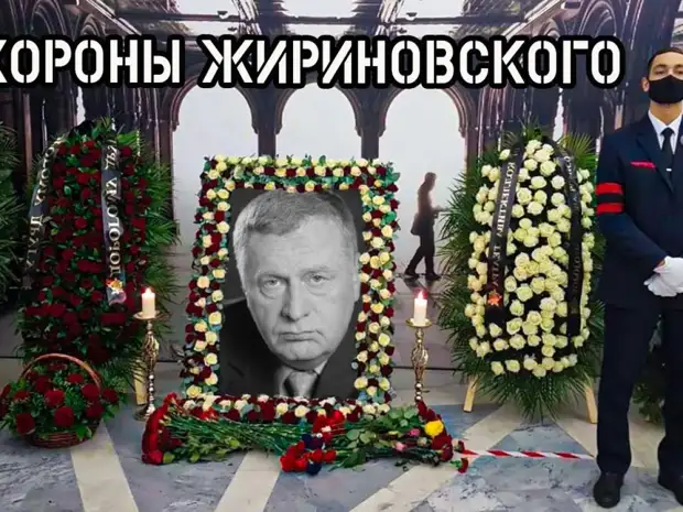По завету политика: Жириновского похоронили на Новодевичьем кладбище