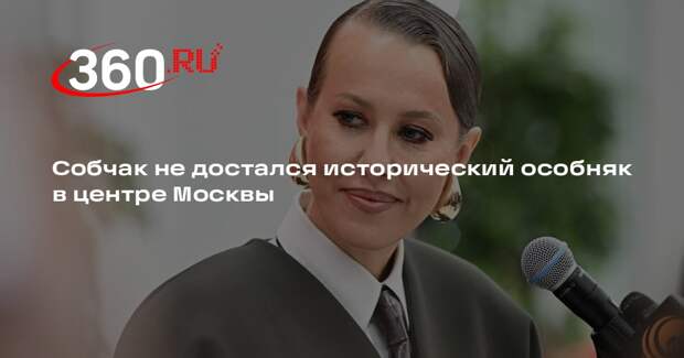 Собчак не достался исторический особняк в центре Москвы