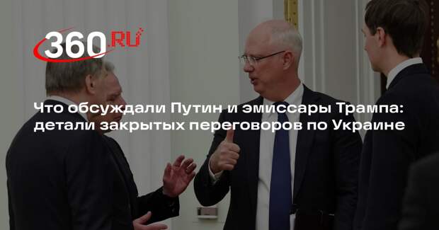 Ушаков: Путин и Уиткофф согласовали трехстороннюю встречу РФ с Украиной и США