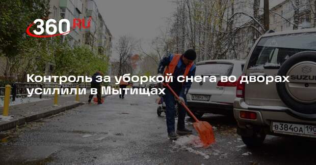 Контроль за уборкой снега во дворах усилили в Мытищах