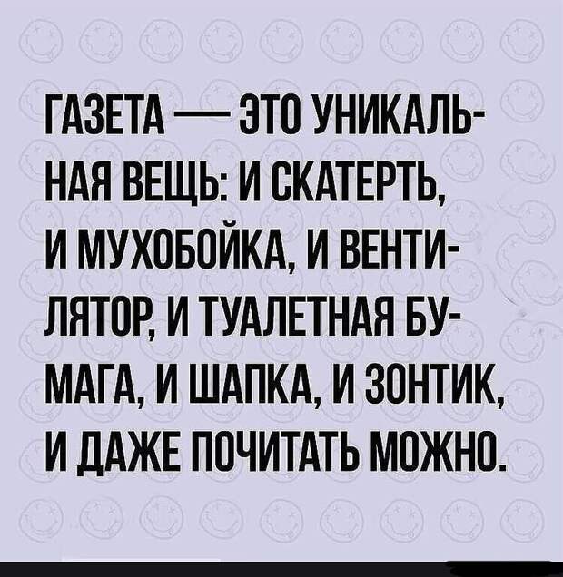 Что бы мы делали без газеты ) Что бы мы делали без газеты )