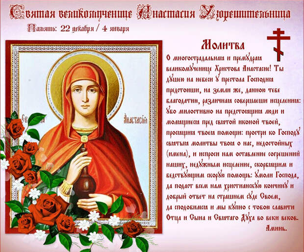 анастасия узорешительница икона в чем помогает молитва