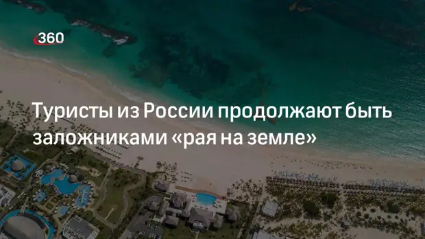 Российские туристы второй месяц не могут выехать из Доминиканы