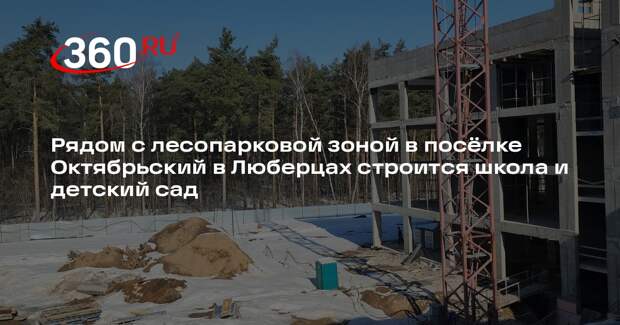 В городском округе Люберцы появится новый образовательный комплекс