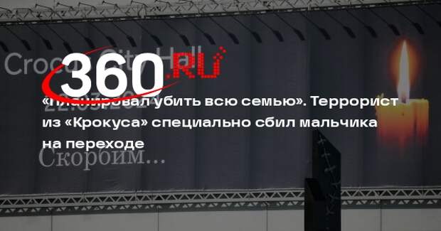 Mash: террорист Мирзоев специально сбил мальчика на пешеходном переходе