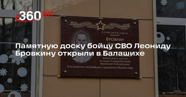 Памятную доску бойцу СВО Леониду Бровкину открыли в Балашихе