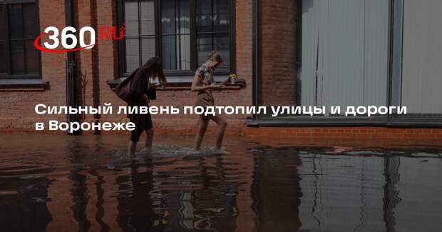 Сильный ливень подтопил улицы и дороги в Воронеже
