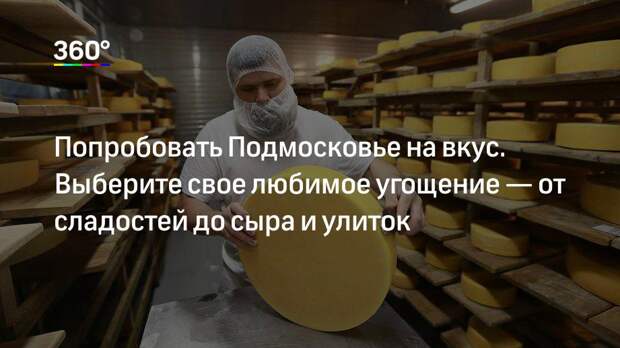 Попробовать Подмосковье на вкус. Выберите свое любимое угощение — от сладостей до сыра и улиток