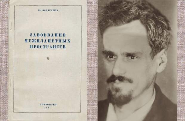 Трасса Кондратюка: как гений под чужим именем проложил дорогу к Луне
