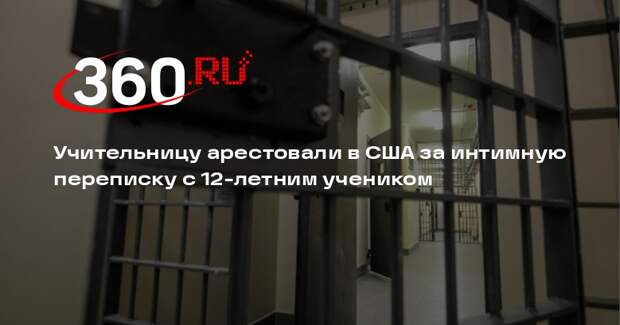 Учительницу арестовали в США за интимную переписку с 12-летним учеником