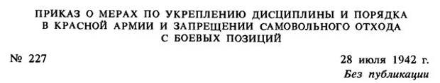 Правда о приказе №227. Ни шагу назад