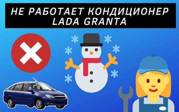 Основные причины почему не работает кондиционер Lada Granta
