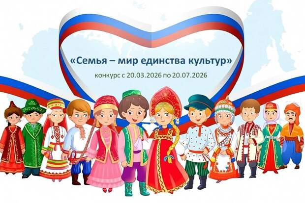 Нижегородцев приглашают на конкурс «Семья – мир единства культур»