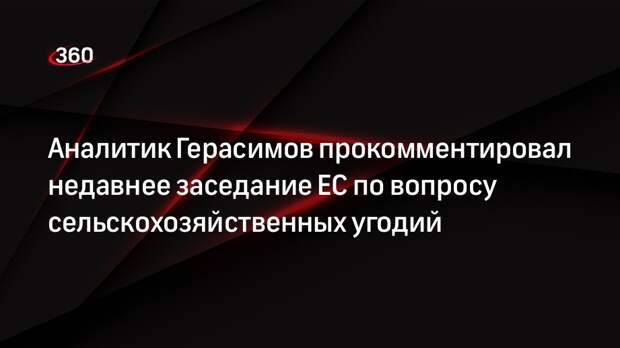 Военный аналитик Герасимов: страны Евросоюза находятся в энергетическом кризисе